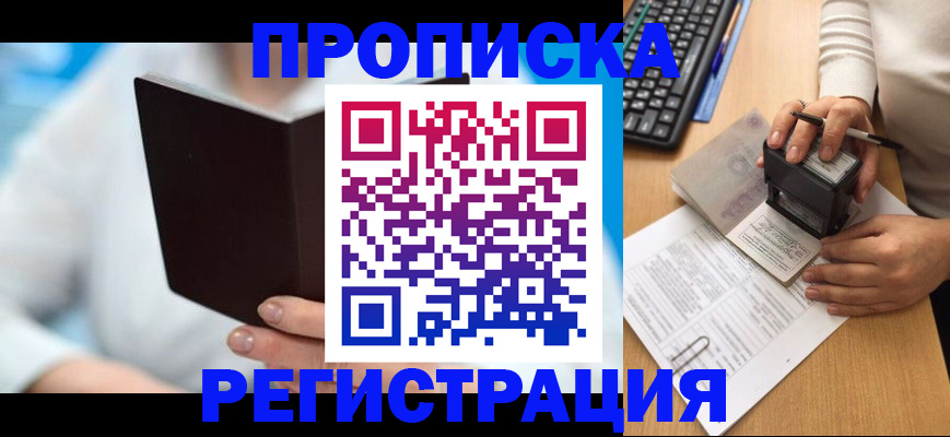 временная прописка в Тынде